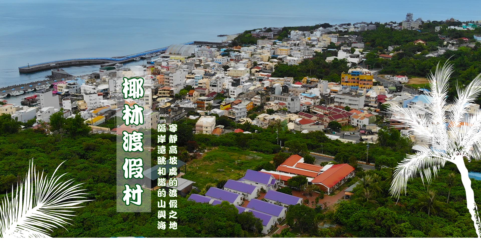 小琉球民宿椰林渡假村